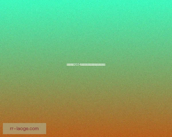 曼联新星霍伊伦德双响助力球队逆袭西汉姆联 展现出色进攻能力